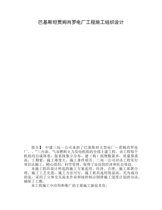 巴基斯坦贾姆肖罗电厂工程施工组织设计(20页)