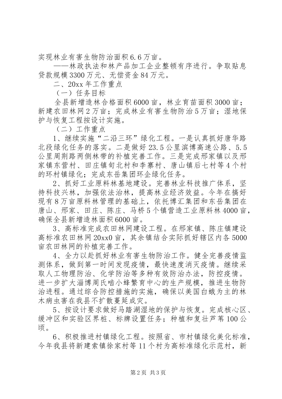 XX县政府在全市林业工作会议上的发言材料提纲_第2页