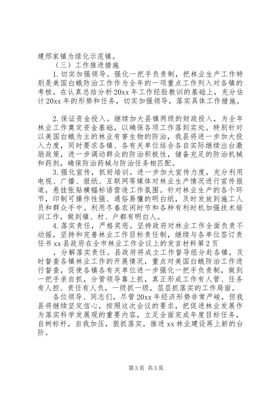XX县政府在全市林业工作会议上的发言材料提纲_第3页