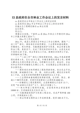 XX县政府在全市林业工作会议上的发言材料提纲