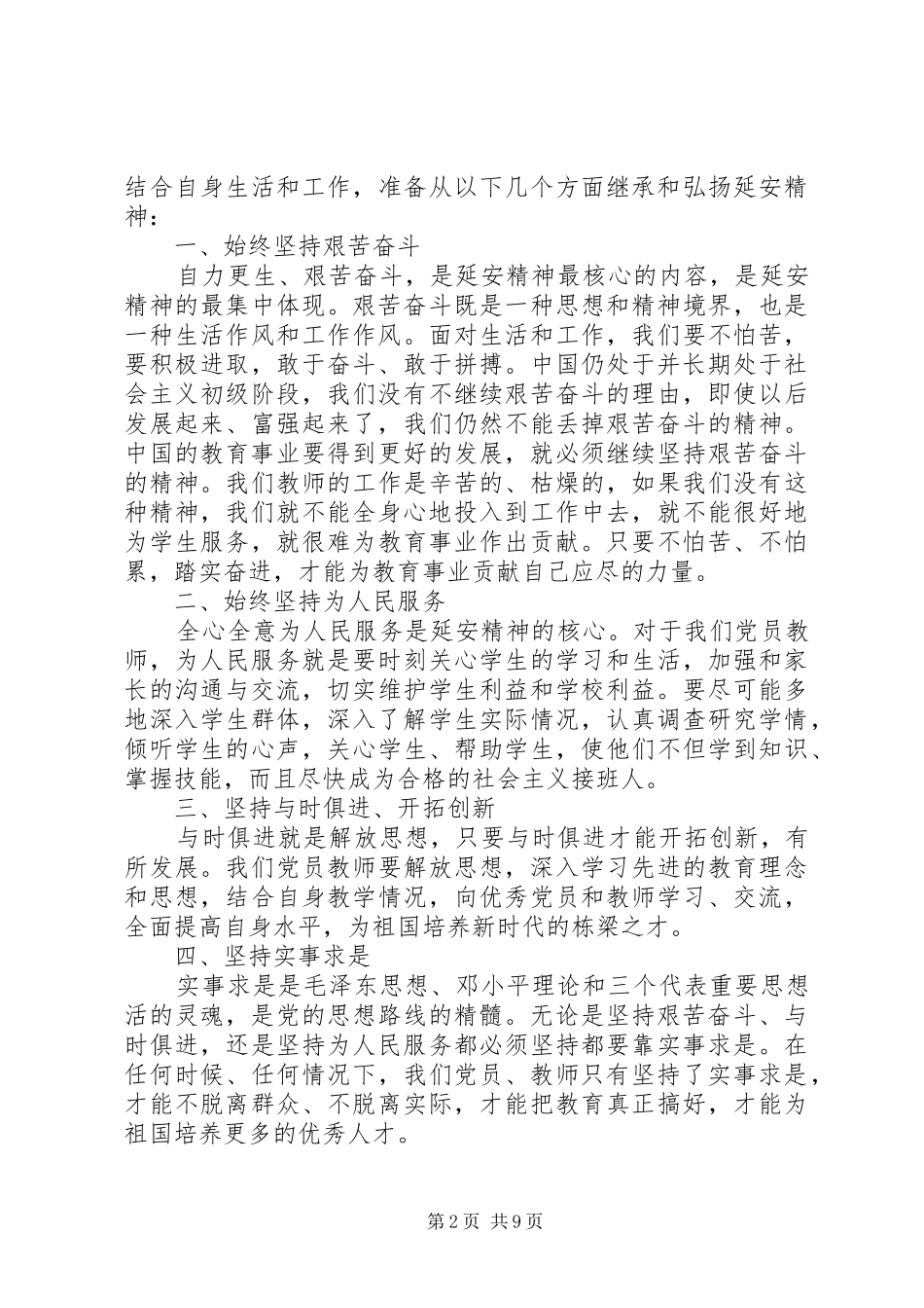 [大力弘扬延安精神主题讨论发言]延安精神发言_第2页