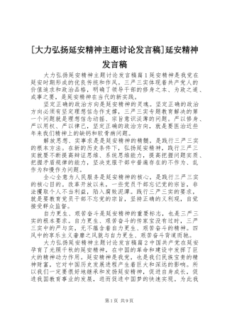 [大力弘扬延安精神主题讨论发言]延安精神发言
