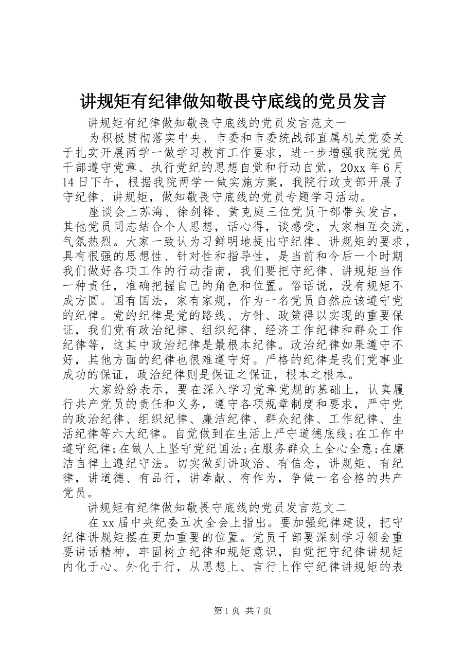 讲规矩有纪律做知敬畏守底线的党员发言稿_第1页