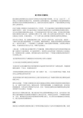 如何建立更强大的董事会(doc 9页)