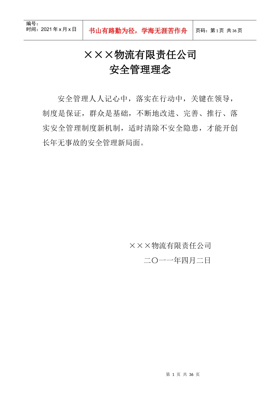 安全生产管理制度汇编_办理道路运输许可证用_第1页