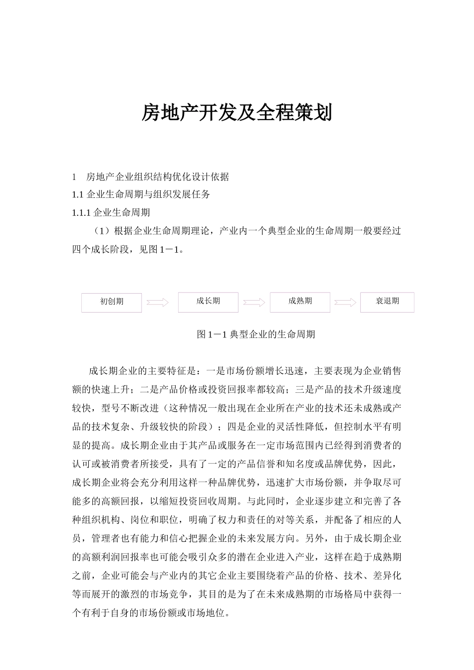 房地产开发及全程策划_第1页