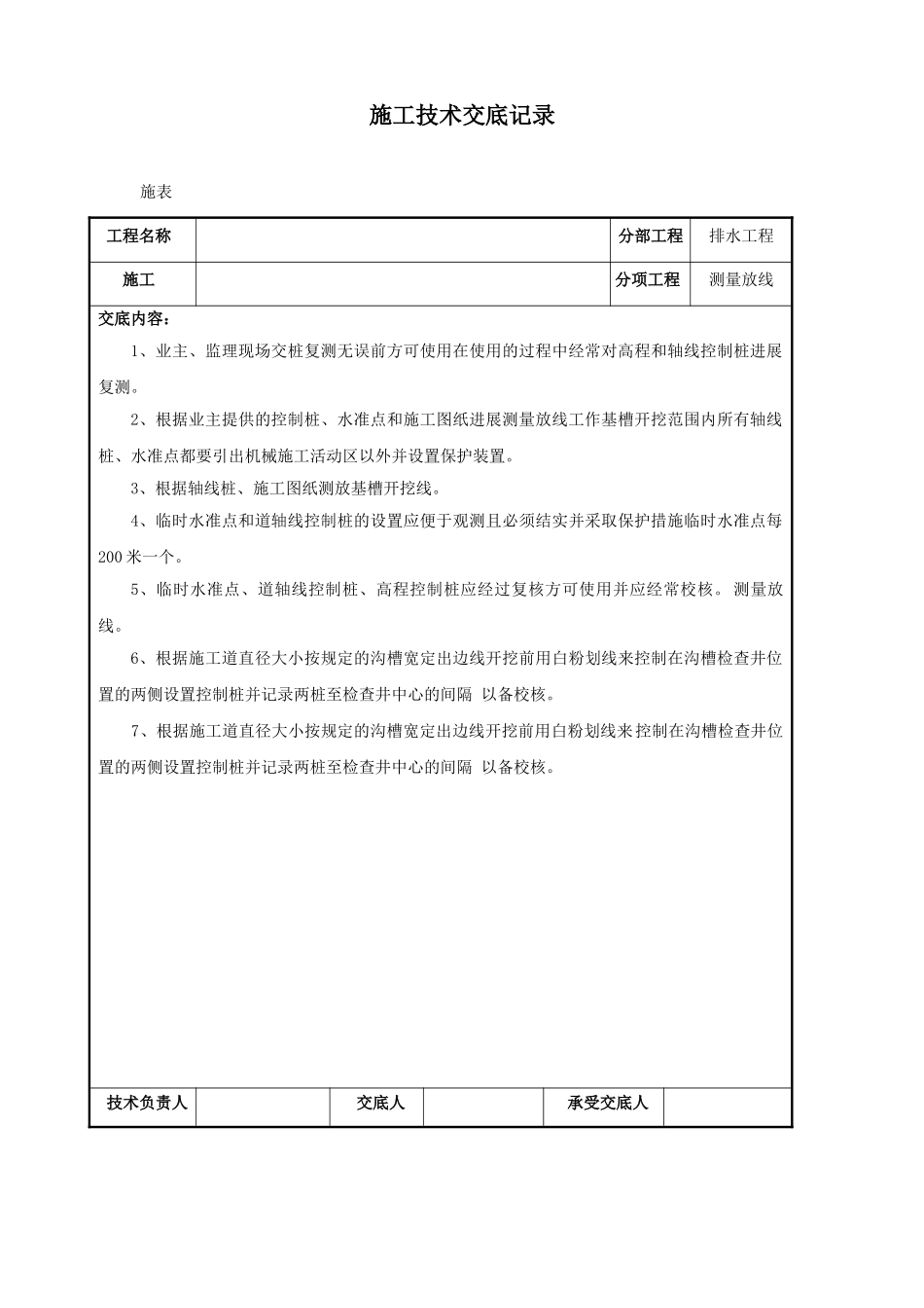 排水工程测量放线施工技术交底_第1页