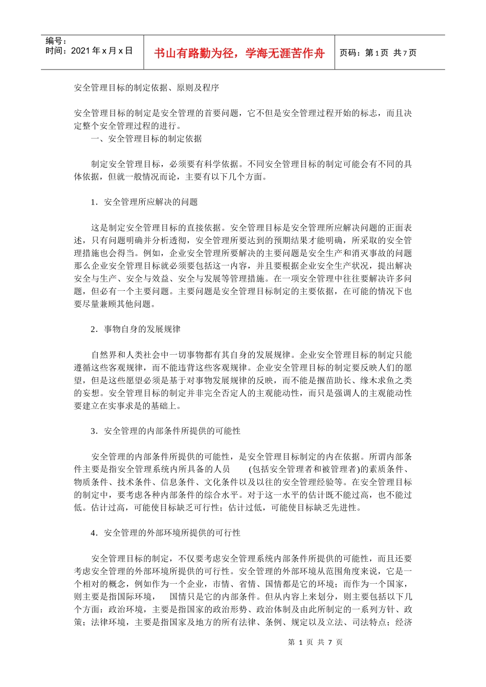 安全管理目标的制定依据_第1页