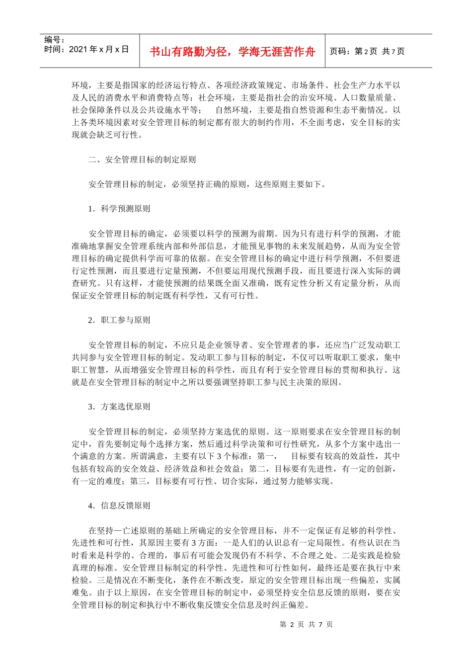 安全管理目标的制定依据_第2页