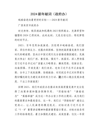 2024新年献词（政府办）