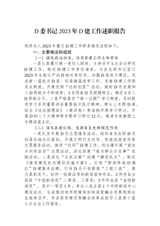 党委书记2023年党建工作述职报告