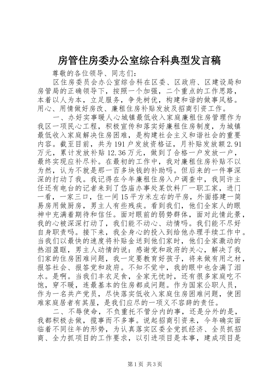 房管住房委办公室综合科典型发言_第1页