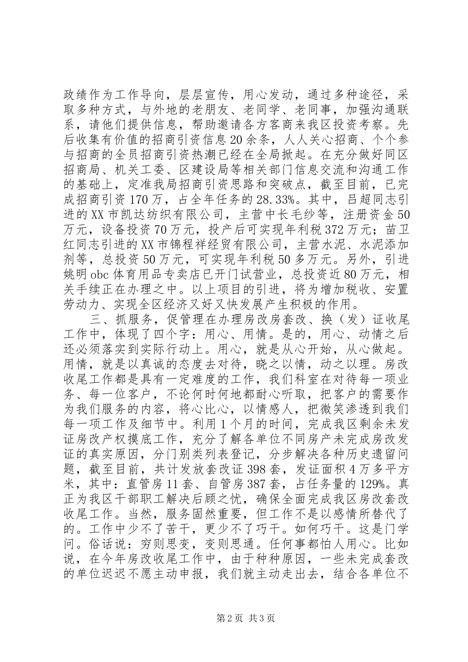 房管住房委办公室综合科典型发言_第2页