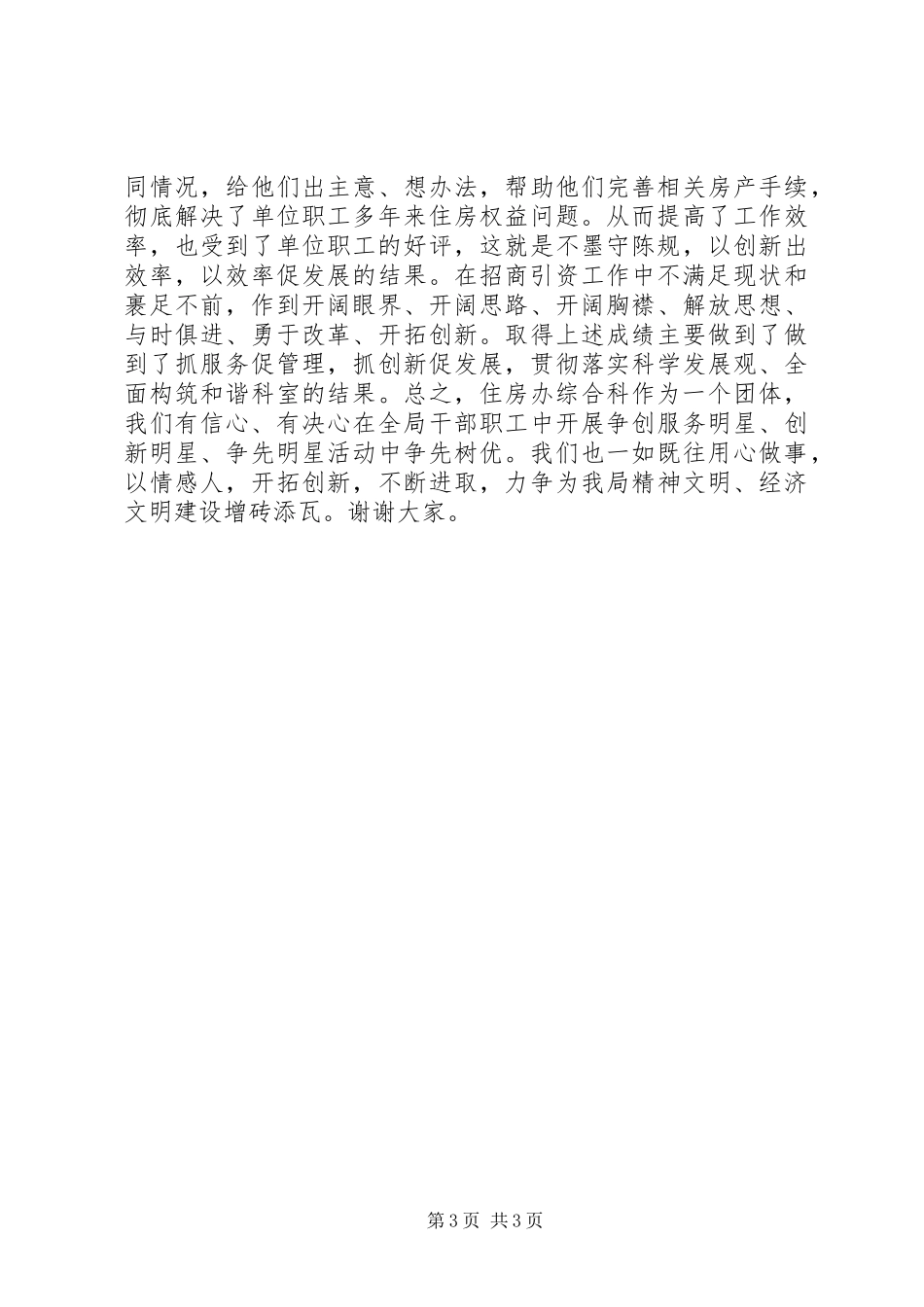房管住房委办公室综合科典型发言_第3页