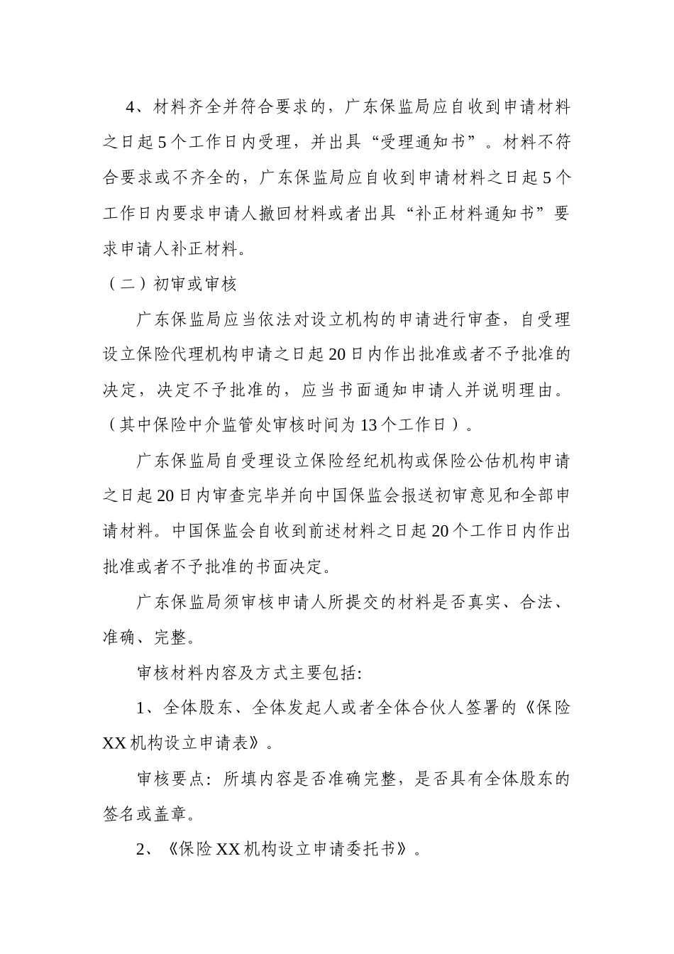 广东保监局保险专业中介机构行政许可事项审核工作流程_第2页