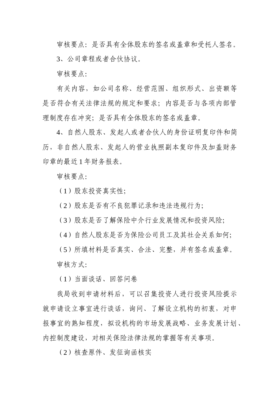广东保监局保险专业中介机构行政许可事项审核工作流程_第3页