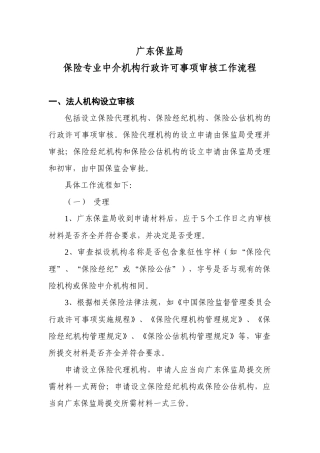 广东保监局保险专业中介机构行政许可事项审核工作流程