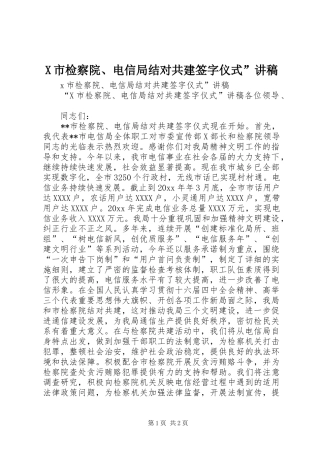 X市检察院、电信局结对共建签字仪式”演讲稿