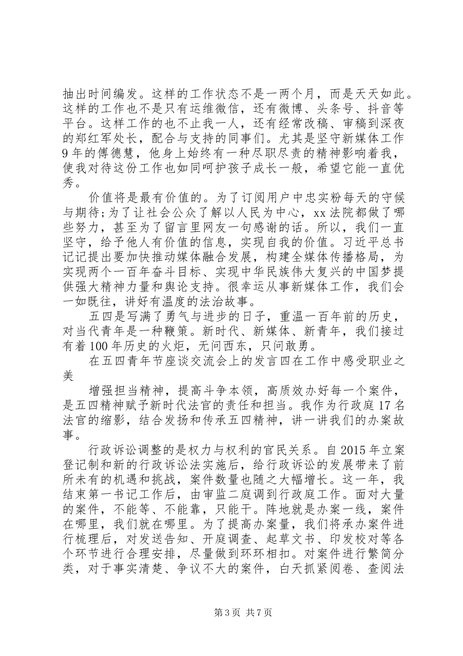 在五四青年节座谈交流会上的发言材料提纲汇编_第3页