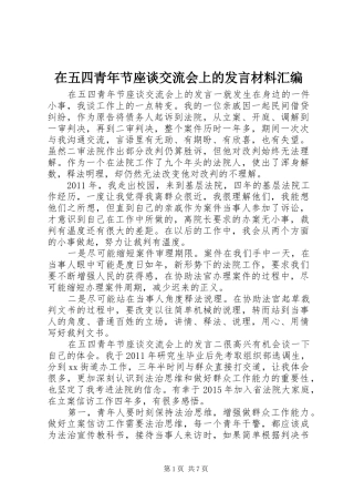 在五四青年节座谈交流会上的发言材料提纲汇编