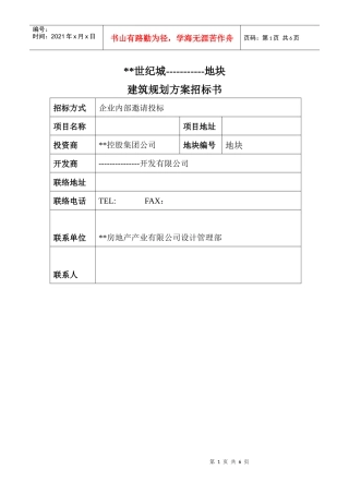 如何写建筑规划方案招标书