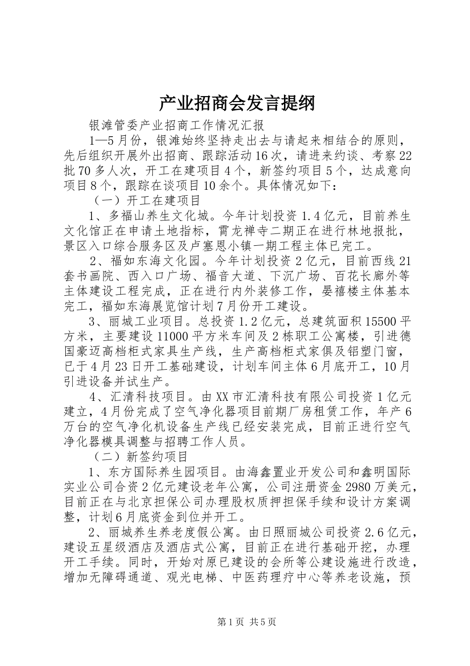 产业招商会发言提纲材料_第1页