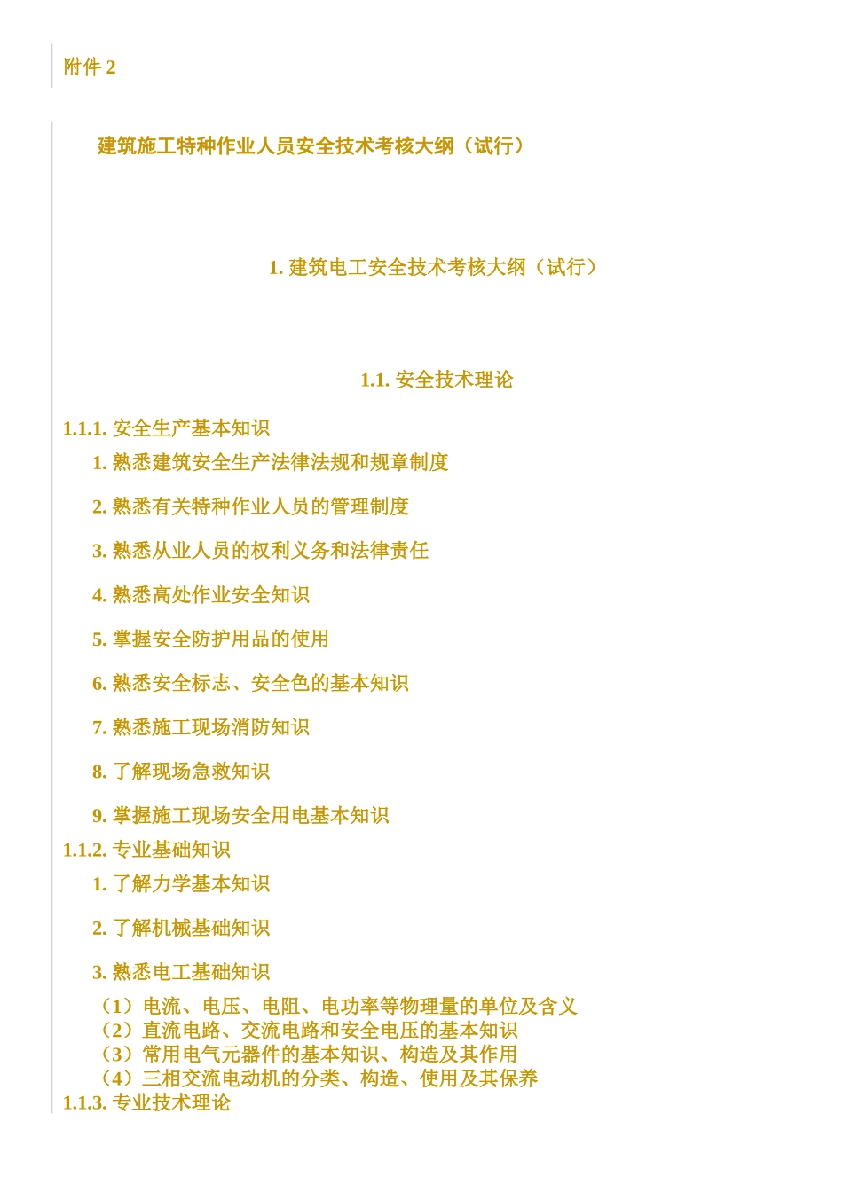 建筑施工特种作业人员安全技术考核大纲(试行)_第3页