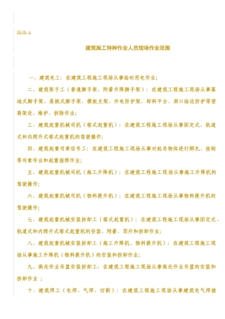 建筑施工特种作业人员安全技术考核大纲(试行)