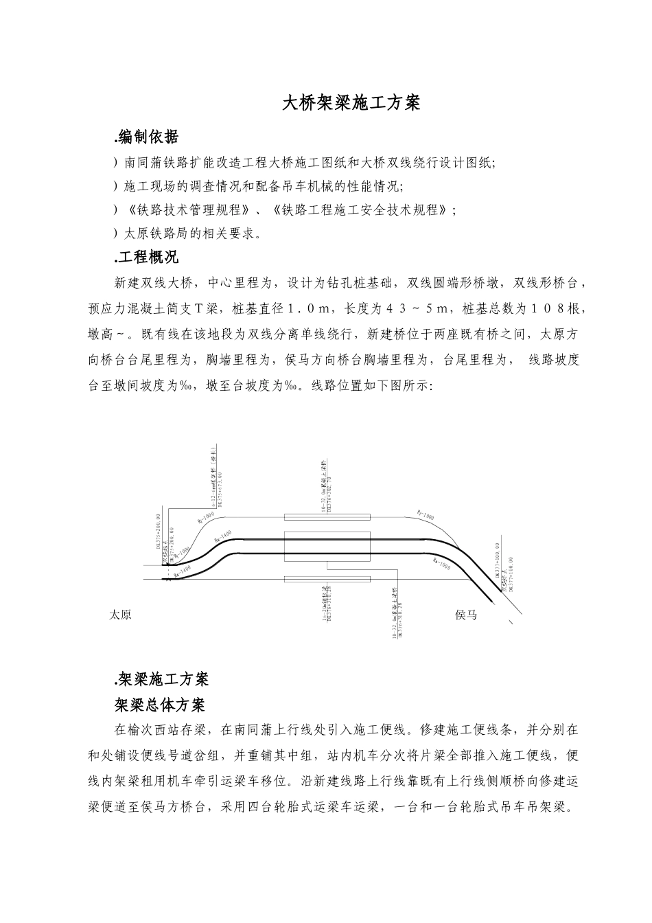 南同蒲铁路电气化扩能改造工程某大桥架梁施工方案(37页)_第2页