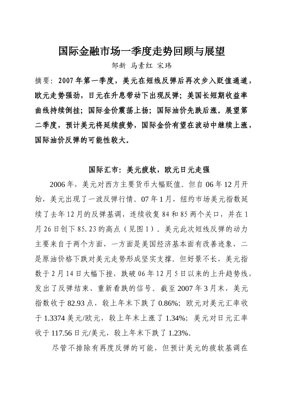 国际金融市场一季度走势回顾与展望_第1页