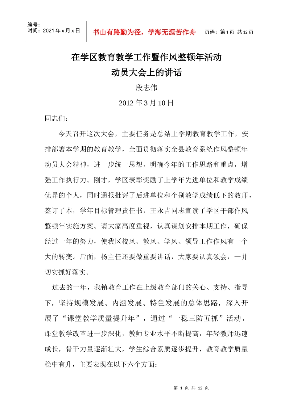 学区主任干部作风整顿年讲话_第1页