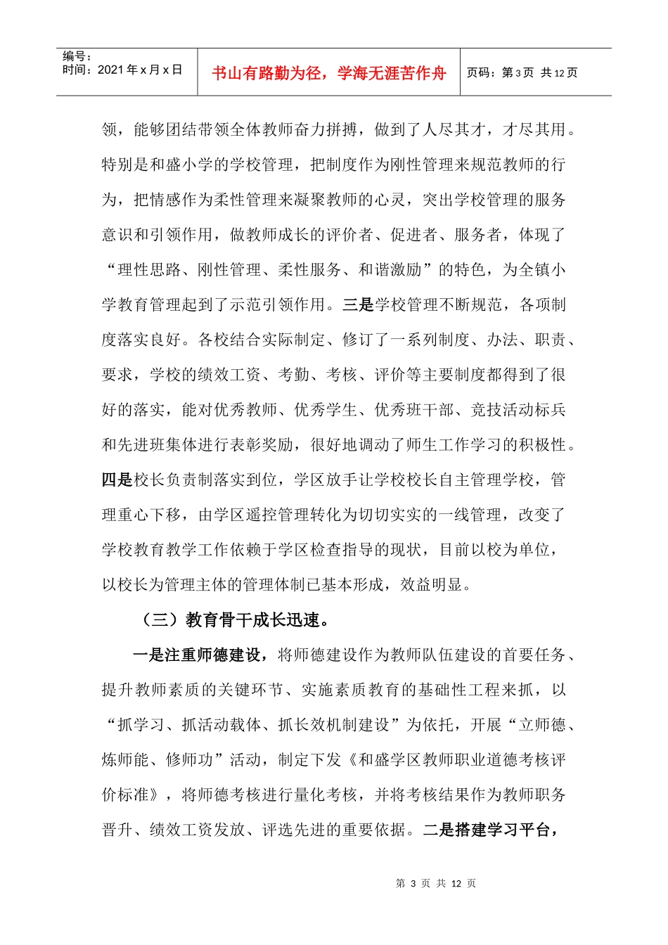 学区主任干部作风整顿年讲话_第3页