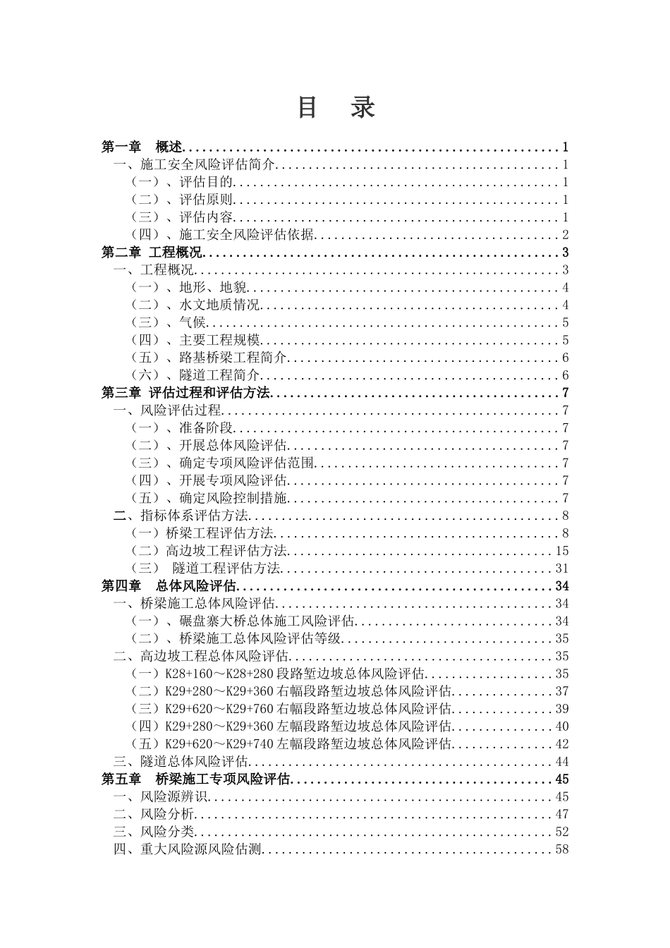 施工安全风险评估报告_第1页