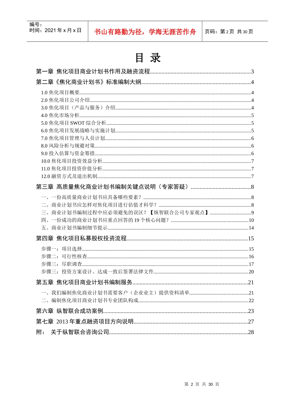 如何编写焦化项目商业计划书_第2页