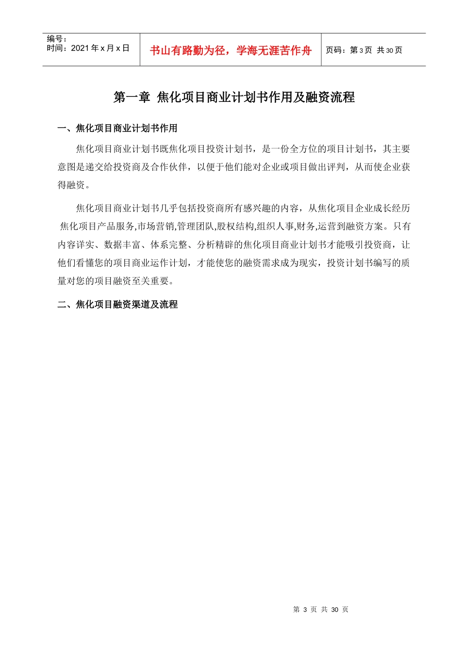 如何编写焦化项目商业计划书_第3页