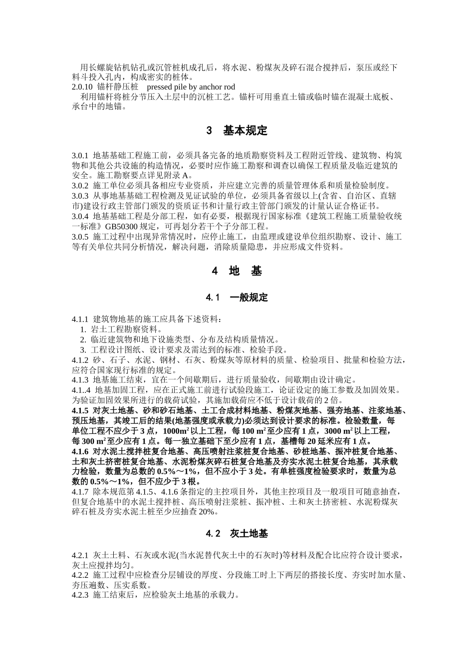 地基基础工程施工质量验收规范_第2页