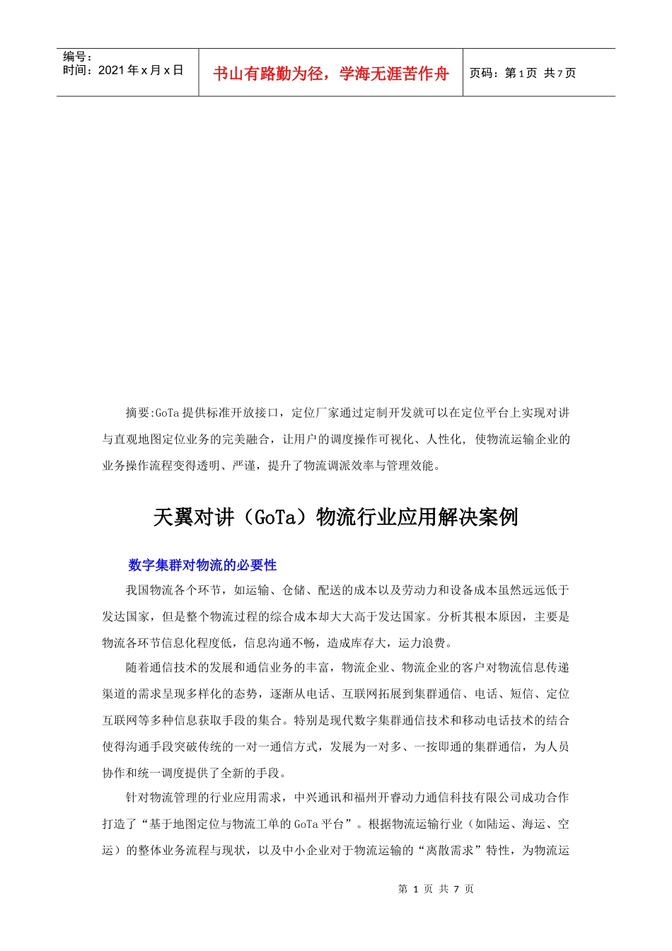 天翼对讲(GoTa)物流行业应用解决案例分析_第1页