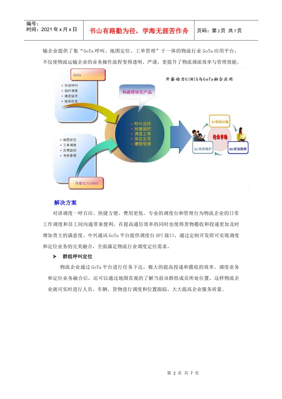 天翼对讲(GoTa)物流行业应用解决案例分析_第2页