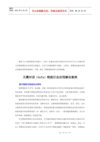 天翼对讲(GoTa)物流行业应用解决案例分析