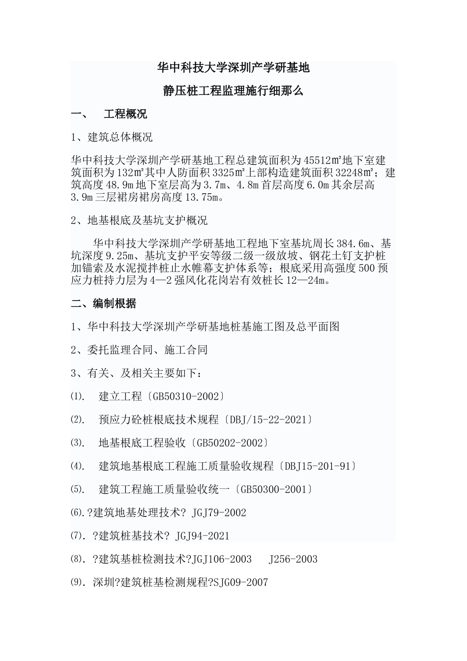 华中科技大学深圳产学研基地静压桩工程监理实施细则_第1页