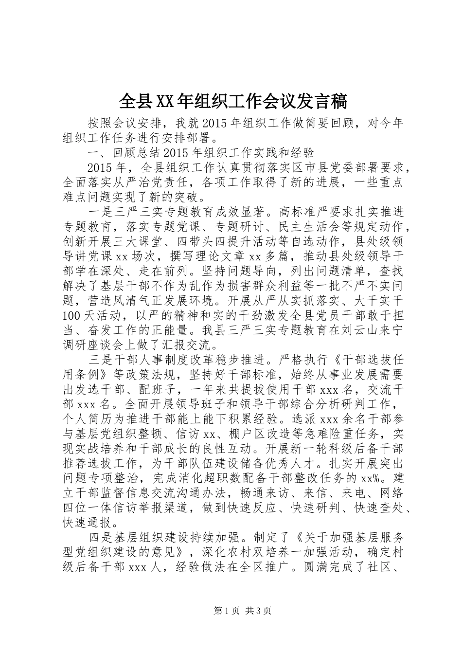 全县XX年组织工作会议发言_第1页