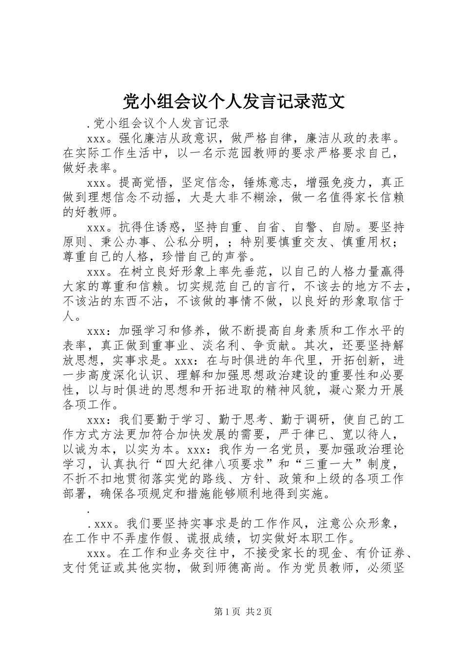 党小组会议个人发言稿记录范文_第1页