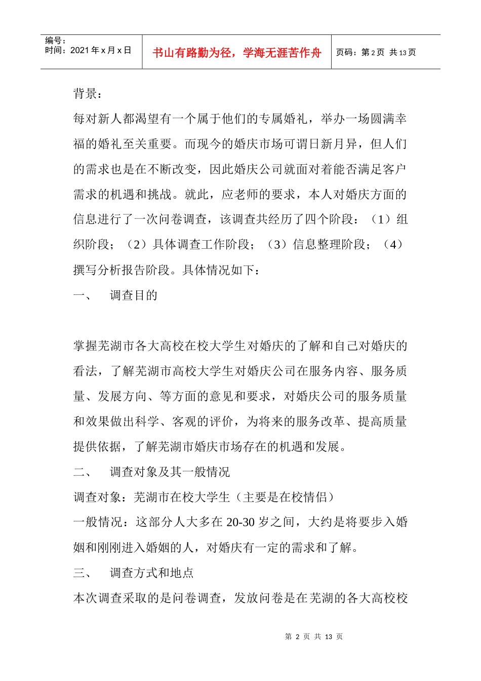 婚庆市场调查报告_第2页