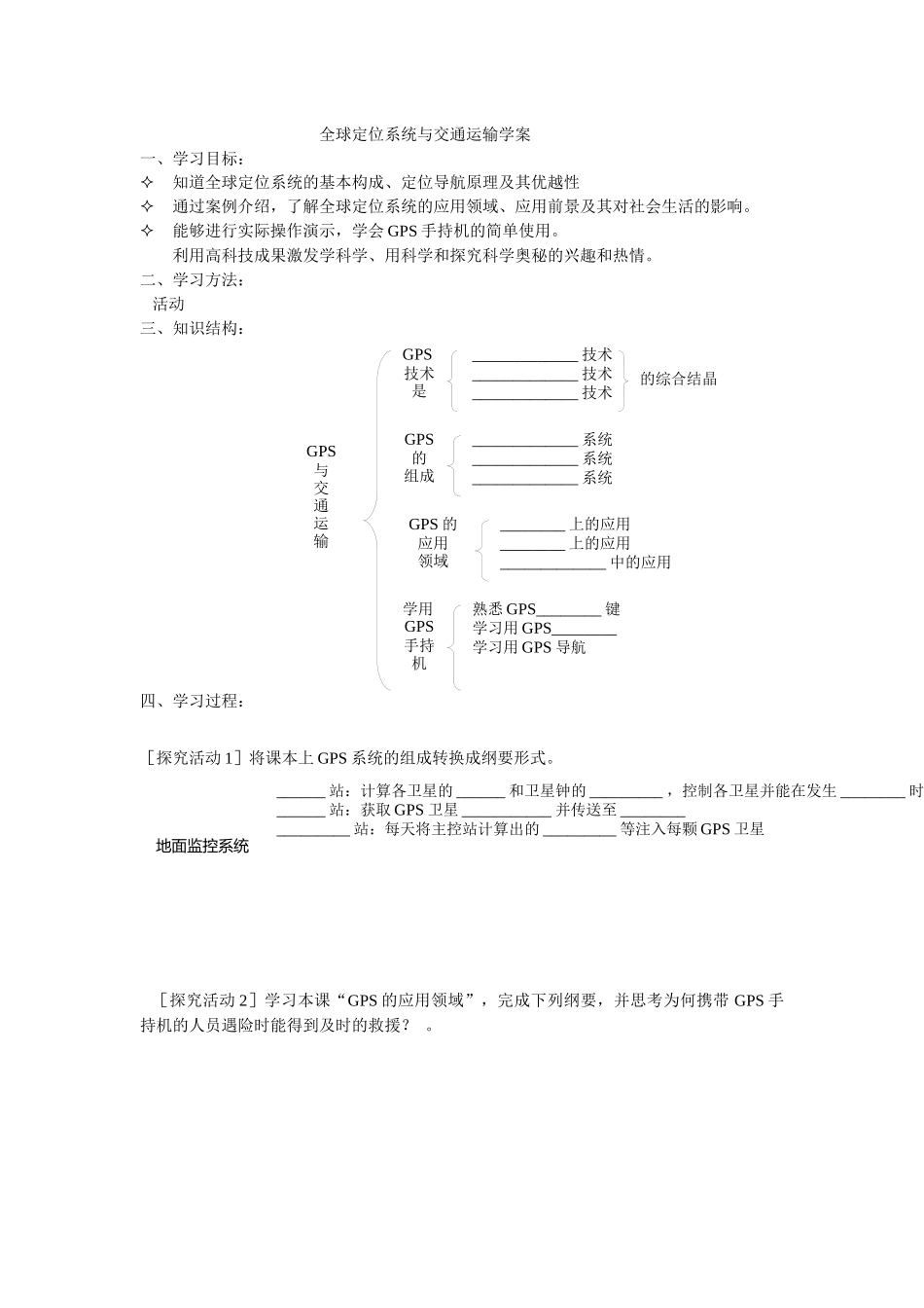 地理教案教学设计全球定位系统与交通运输学案_第1页