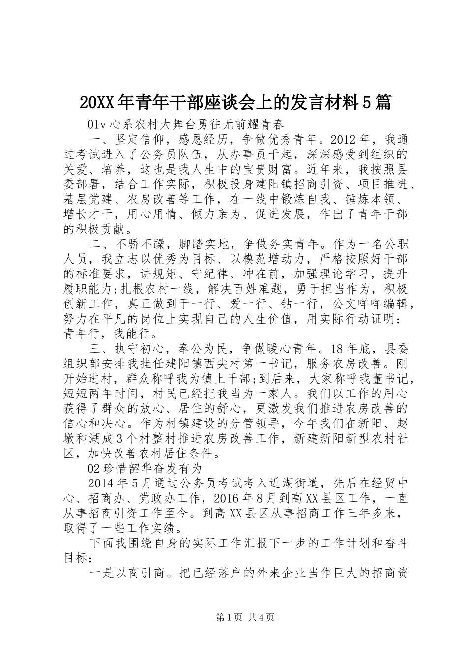 20XX年青年干部座谈会上的发言材料致辞5篇_第1页