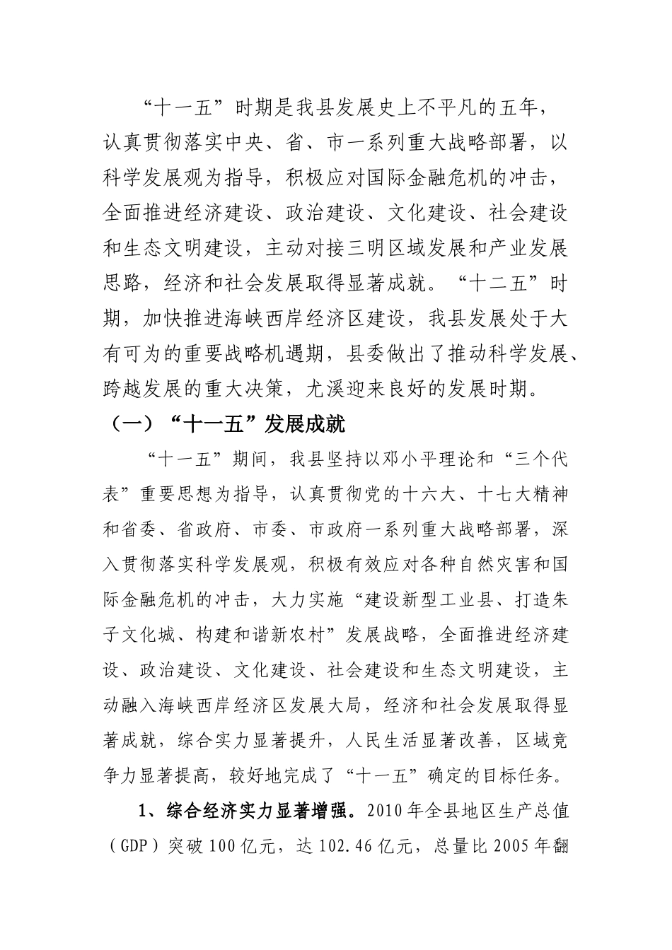 尤溪县国民经济和社会发展第十二个五年规划纲要_第2页