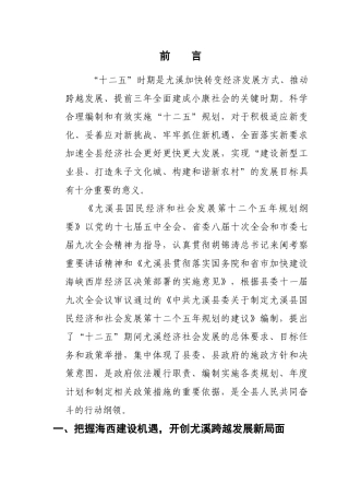 尤溪县国民经济和社会发展第十二个五年规划纲要