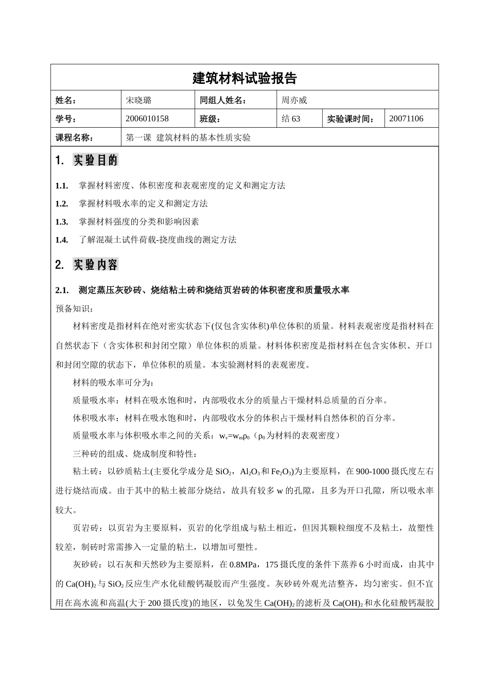 报告一-建筑材料基本性质(song)_第1页