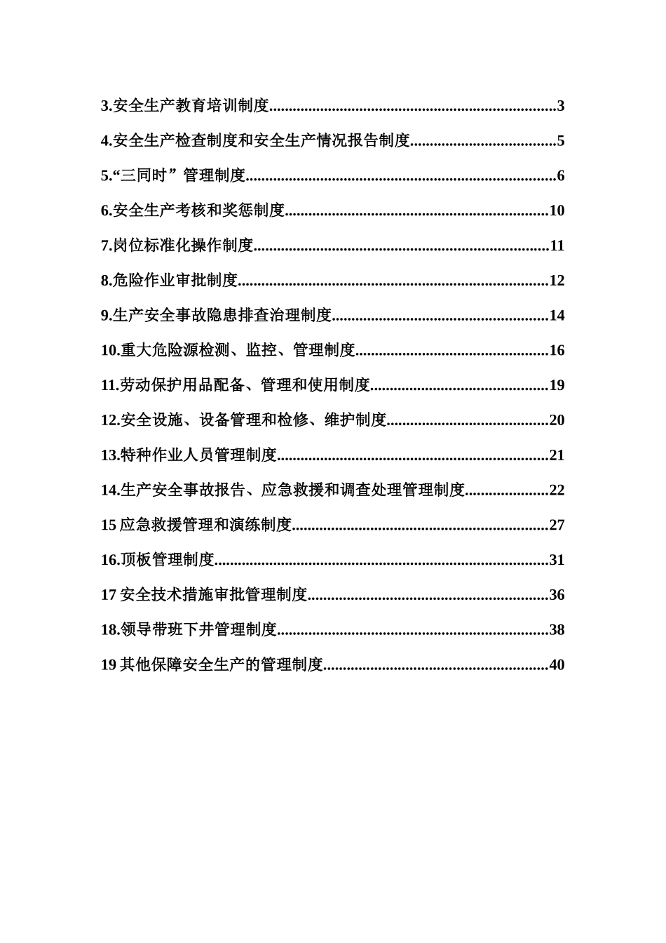 安全生产管理制度19项_第2页