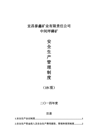 安全生产管理制度19项